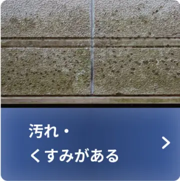 汚れ・くすみがある