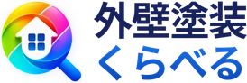 外壁塗装くらべる