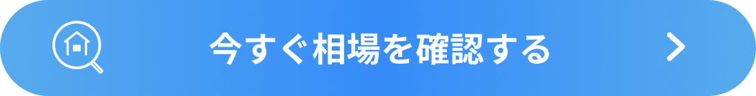 今すぐ相場を確認する