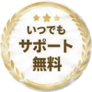 いつでもサポート無料