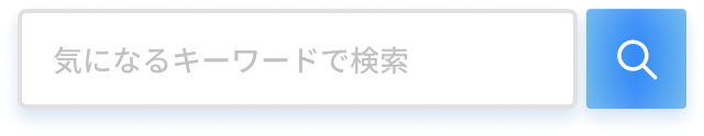 気になるキーワードで検索